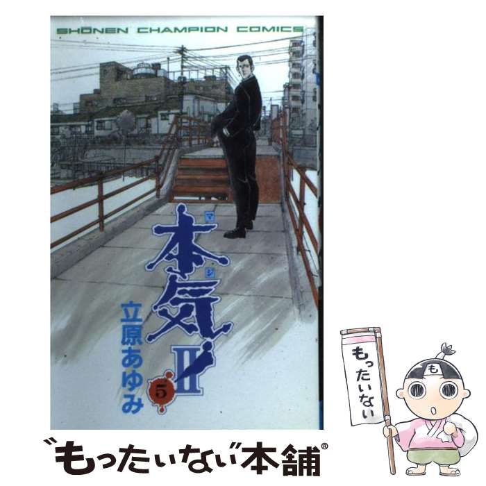 中古 本気 2 立原 あゆみ 立原 あゆみ 秋田書店 コミック メール便送料無料 あす楽対応 メール便送料無料 通常 時間以内出荷 サンダーナ 良好なコンディションです Boobarcelona Com