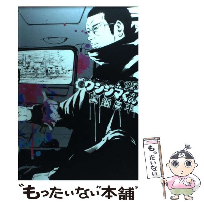 楽天市場】【中古】 闇金ウシジマくん 26 真鍋昌平 / 真鍋 昌平
