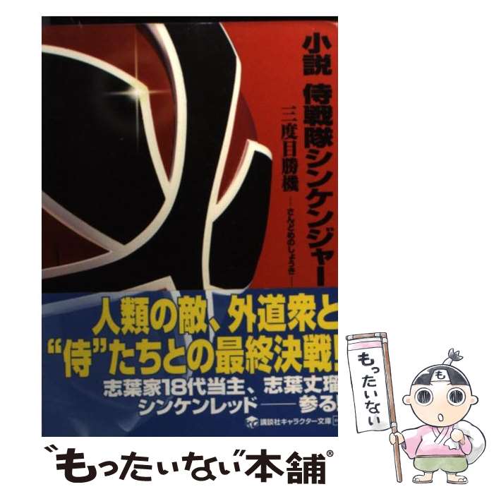 【中古】 小説侍戦隊シンケンジャー 三度目勝機 / 大和屋 暁 / 講談社 [文庫]【メール便送料無料】【最短翌日配達対応】画像