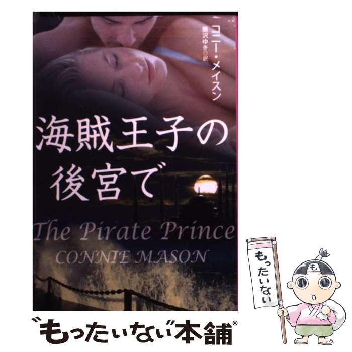 【中古】 海賊王子の後宮で / コニー・メイスン, 藤沢 ゆき / 扶桑社 [文庫]【メール便送料無料】【最短翌日配達対応】画像