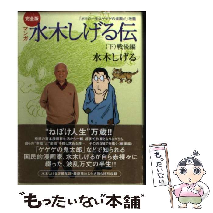 楽天市場 中古 マンガ水木しげる伝完全版 ボクの一生はゲゲゲの楽園だ 改題 下 水木 しげる 講談社コミッククリエイト 文庫 メール便送料無料 あす楽対応 もったいない本舗 楽天市場店