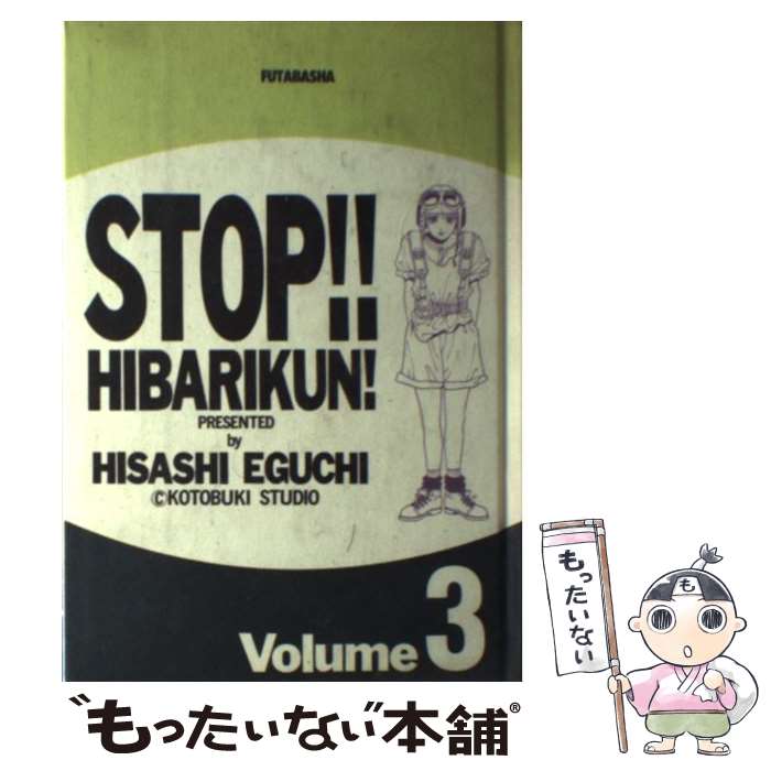 【中古】 ストップ！！ひばりくん！ 第3巻 / 江口 寿史 / 双葉社 [単行本]【メール便送料無料】【最短翌日配達対応】画像