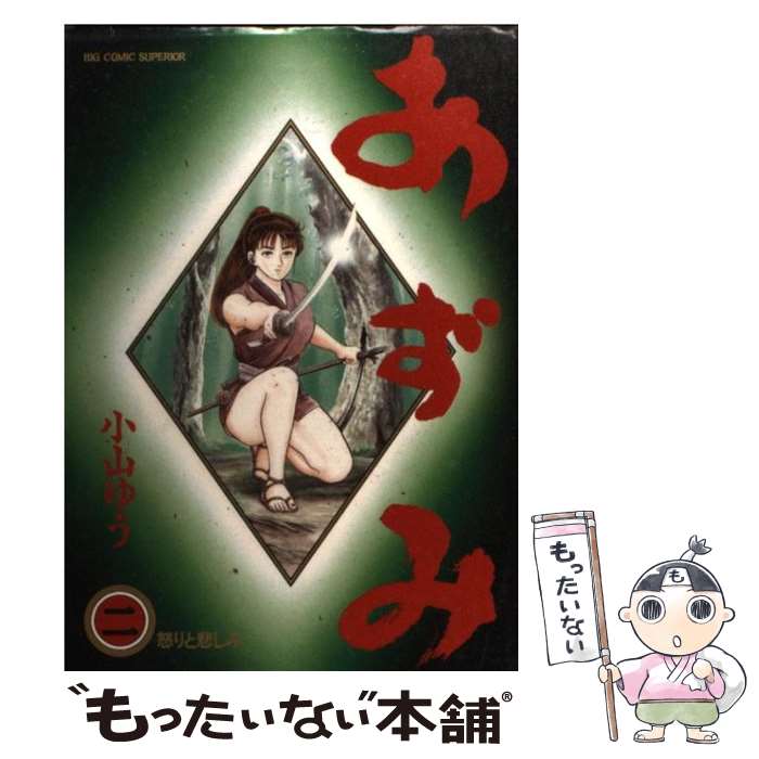 【中古】 あずみ 恋心/小学館/小山ゆう 楽天市場】【中古】 AZUMIーあずみー 4 / 小山 ゆう