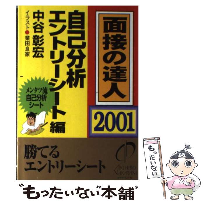 中古 面接の達人 自己分析 エントリー 中谷 彰宏 ダイヤモンド社 単行本 メール便送料無料 あす楽対応 Bilalshahrour Fr