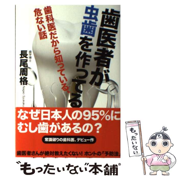 楽天市場】【中古】 歯医者に虫歯は治せるか / 志村 則夫 / 東京創元社