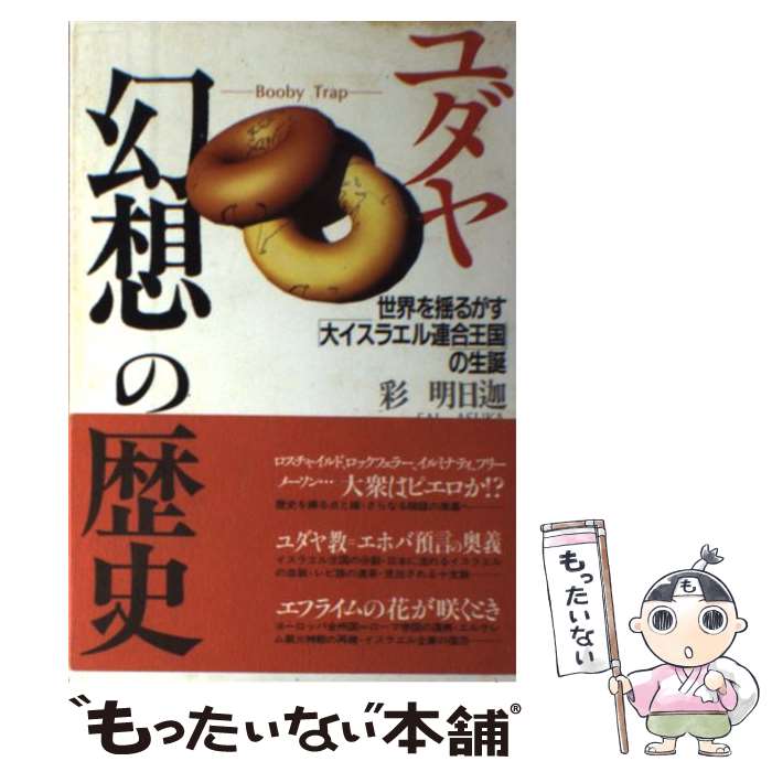 楽天市場】【中古】 ユダヤ世界帝国の日本侵攻戦略 列島支配を目論む