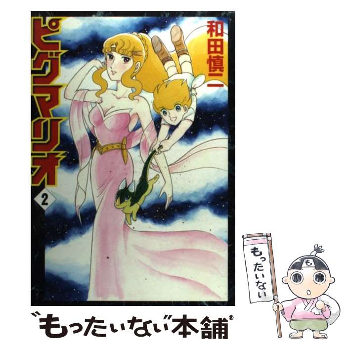 ピグマリオ 全巻セット 1-27巻 ピグマリオ 全巻セット 1-27巻 和田慎二 - メルカリ