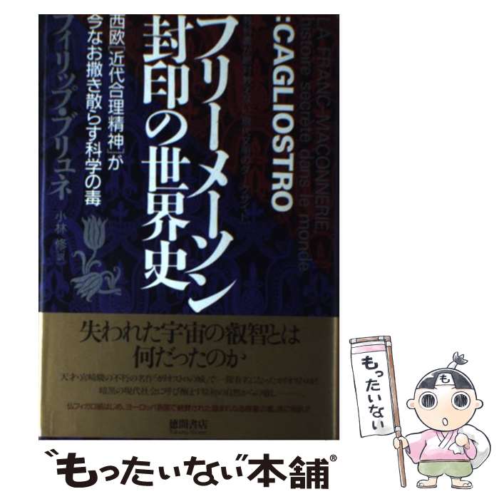 楽天市場】【中古】 友愛と秘密のヨーロッパ社会文化史 古代秘儀