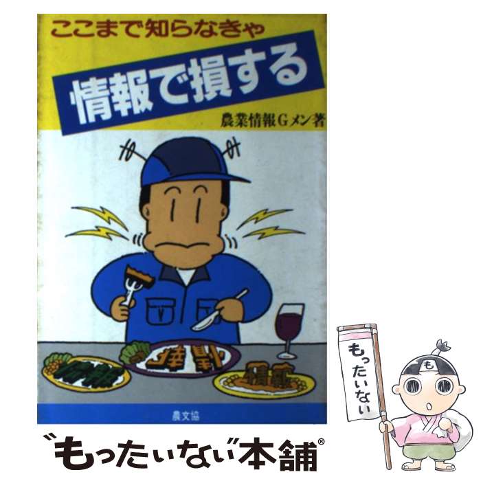 中古 ここまで知らなきゃ情報で損する 農業情報gメン 農山漁村文化協会 単行本 メール便送料無料 あす楽対応 Samuraiblue Com