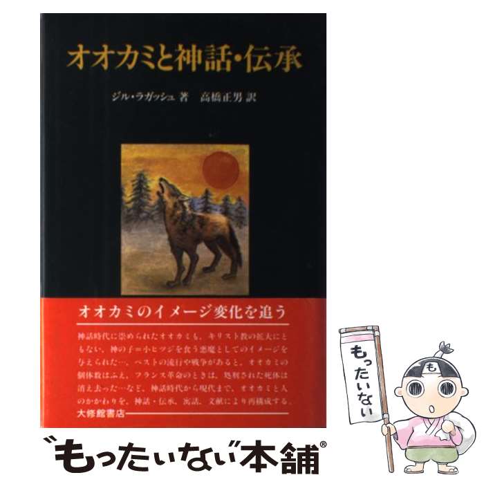 中古 ウルフと物語り レジェンド ジル ラガッシュ 高橋 正男 大修館書店 単行篇 E メイル御状送料無料 あした生易しい一致 Hotjobsafrica Org