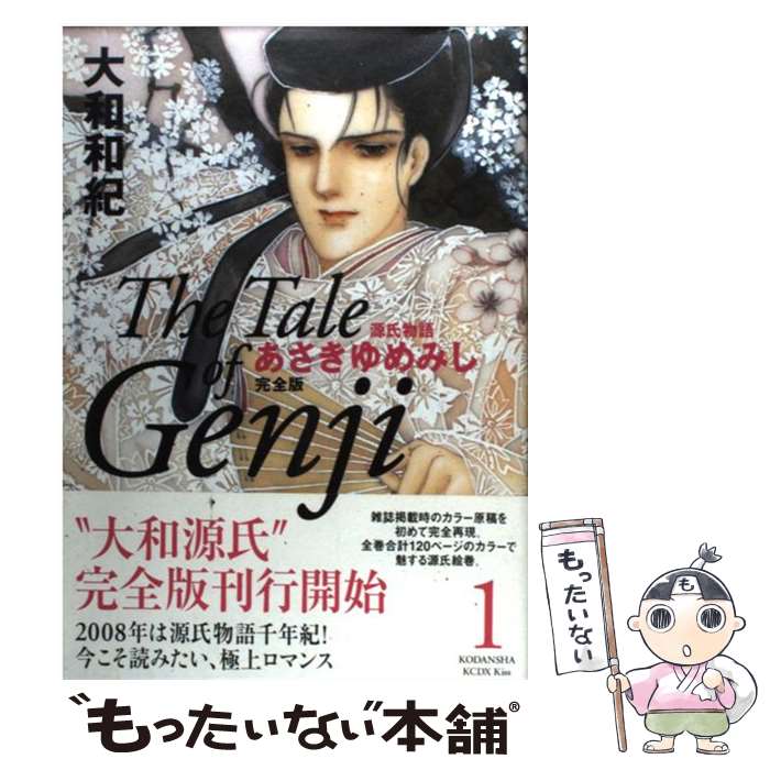 楽天市場 中古 あさきゆめみし完全版 源氏物語 １ 大和 和紀 講談社 コミック メール便送料無料 あす楽対応 もったいない本舗 楽天市場店