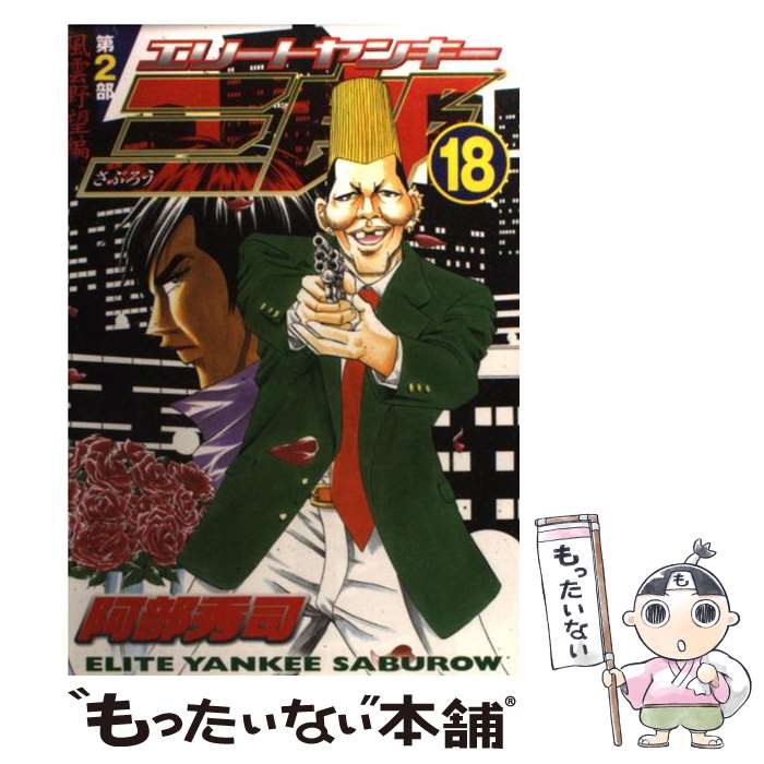 中古 秀司 エリートヤンキー三郎第２部 阿部 コミック １８ 阿部 秀司 講談社 コミック メール便送料無料 あす楽対応 もったいない本舗 店 メール便送料無料 通常２４時間以内出荷