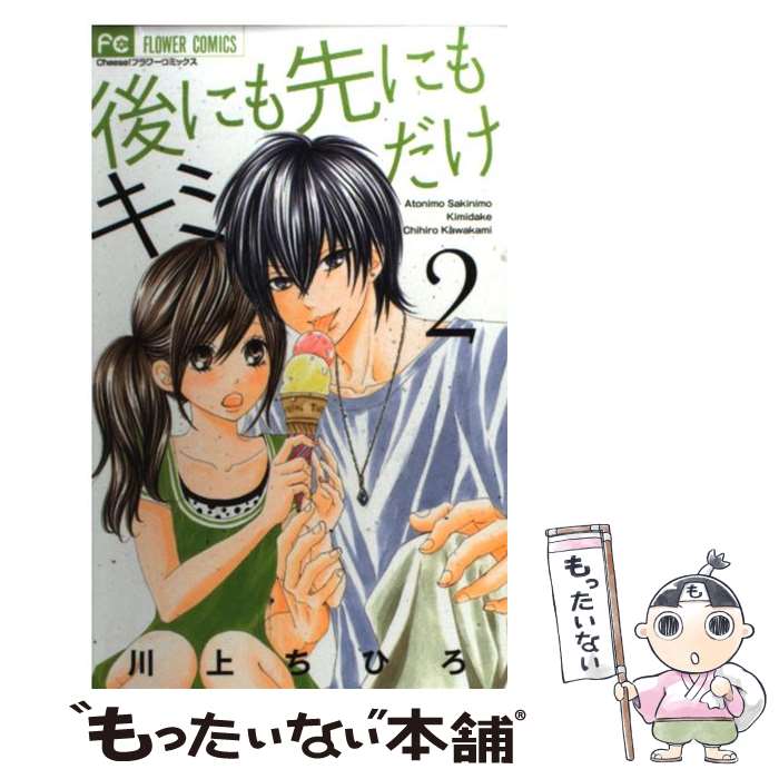 楽天市場 中古 後にも先にもキミだけ ２ 川上 ちひろ 小学館 コミック メール便送料無料 あす楽対応 もったいない本舗 楽天市場店