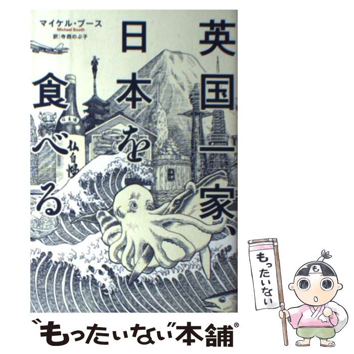 【中古】 英国一家、日本を食べる / マイケル・ブース, 寺西 のぶ子 / 亜紀書房 [単行本（ソフトカバー）]【メール便送料無料】【最短翌日配達対応】画像