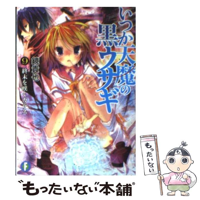 【中古】 いつか天魔の黒ウサギ（9） / 鏡 貴也, 榎宮 祐 / 富士見書房 [文庫]【メール便送料無料】【最短翌日配達対応】画像