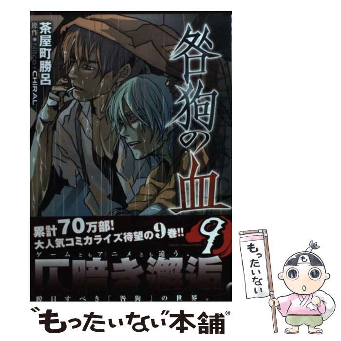【中古】 咎狗の血 9 / 茶屋町勝呂, （原作）Nitro+CHiRAL / エンターブレイン [コミック]【メール便送料無料】【最短翌日配達対応】画像