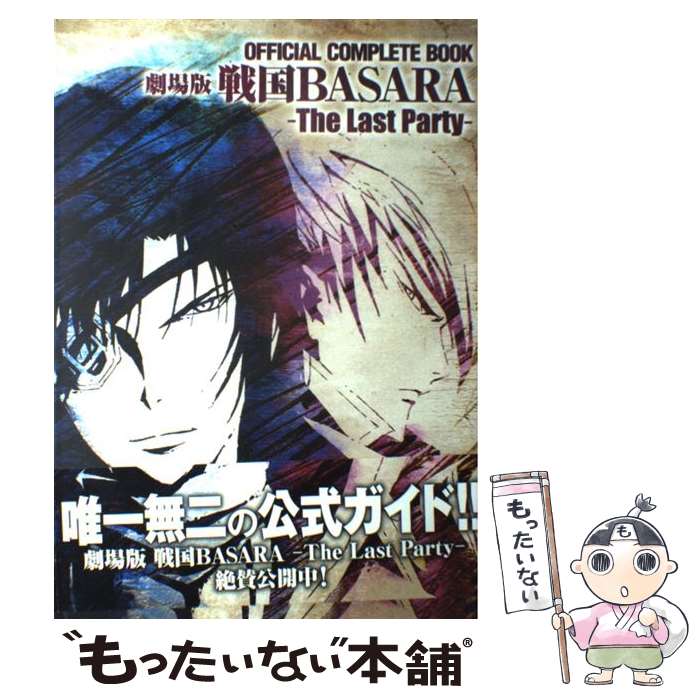 【中古】 OFFICIAL　COMPLETE　BOOK劇場版戦国BASARAーThe　La / Production　I．G, / [単行本]【メール便送料無料】【最短翌日配達対応】画像