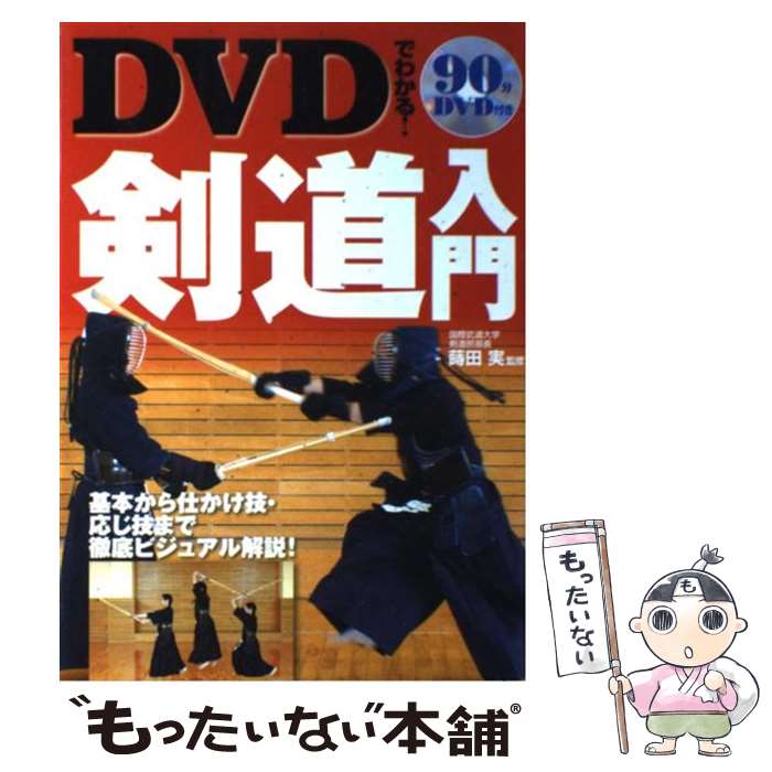 楽天市場】【単行本】腰と丹田で行う 剣道 森田文十郎著 【中古】afb