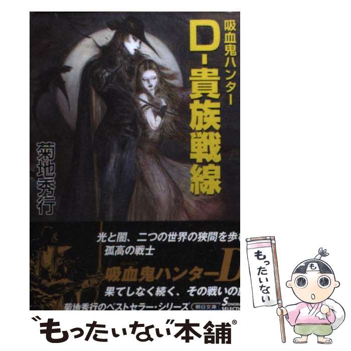 【中古】 ダンピール狩り 吸血鬼ハンター外伝/朝日新聞出版/朝川ユウキ 楽天市場】【中古】 ダンピール狩り 吸血鬼ハンター外伝 / 朝川