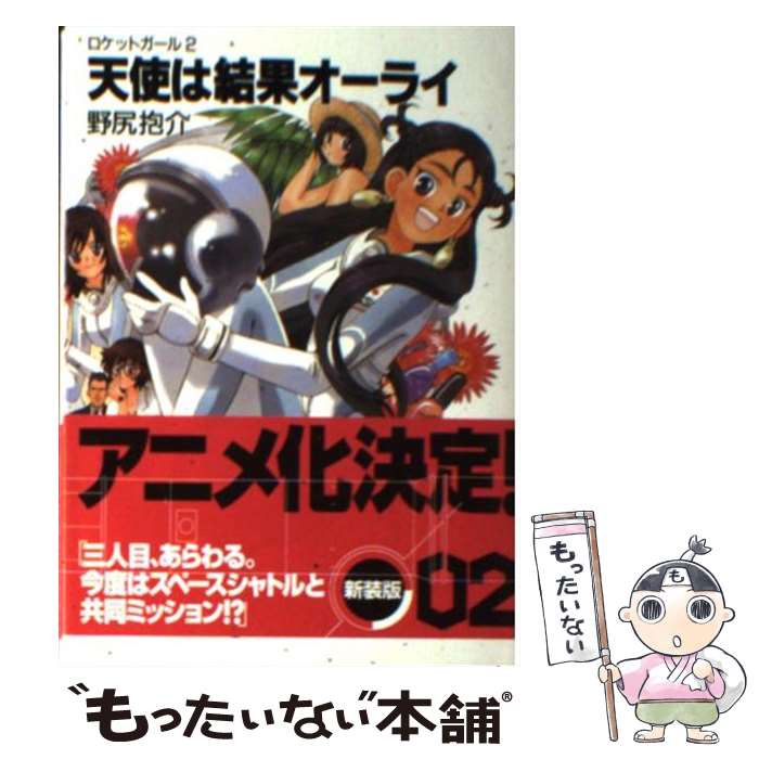 【中古】 天使は結果オーライ ロケットガール2 / 野尻 抱介, むっちりむうにぃ / KADOKAWA(富士見書房) [文庫]【メール便送料無料】【最短翌日配達対応】画像