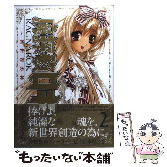 【中古】 魔探偵ロキRAGNAROK～新世界の神々～ 2 / 木下さくら / マッグガーデン [コミック]【メール便送料無料】【最短翌日配達対応】画像