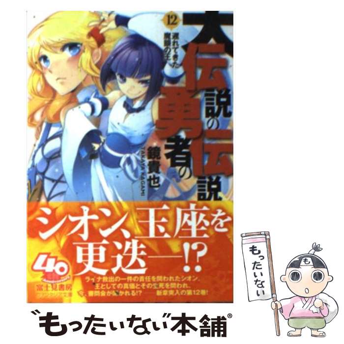 【中古】 大伝説の勇者の伝説 12 / 鏡 貴也, とよた 瑣織 / KADOKAWA [文庫]【メール便送料無料】【最短翌日配達対応】画像