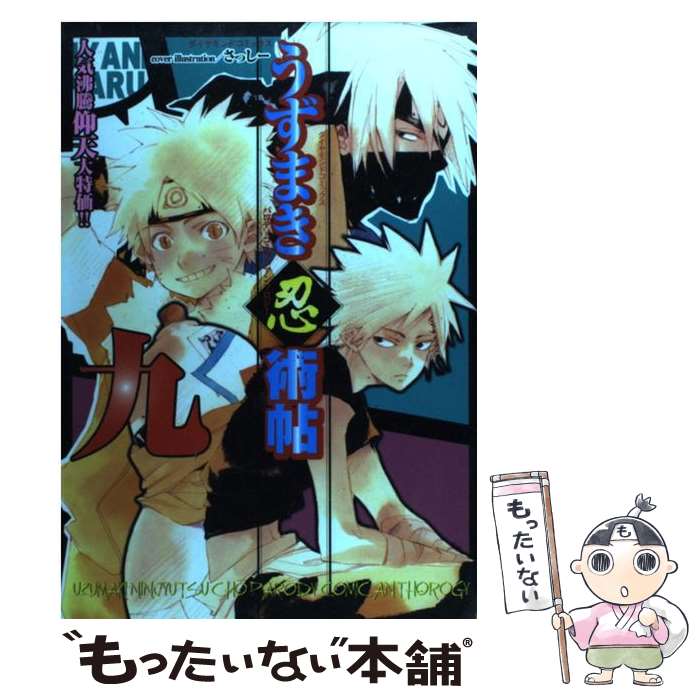 正規代理店 パロディコミックアンソロジー うずまき忍術帖 中古 ９ コミック メール便送料無料 あす楽対応 松文館 松文館 Kabpamekasan Jdih Jatimprov Go Id