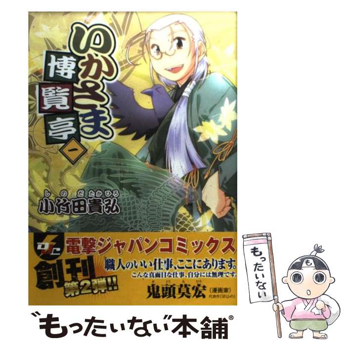 楽天市場 中古 いかさま博覧亭 １ 小竹田 貴弘 アスキー メディアワークス コミック メール便送料無料 あす楽対応 もったいない本舗 楽天市場店