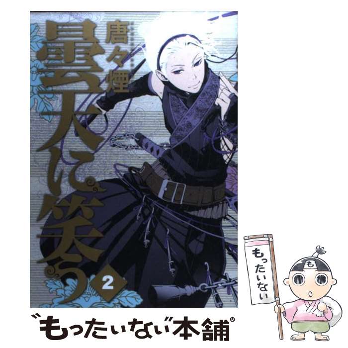 【中古】 曇天に笑う（2） / 唐々煙 / マッグガーデン [コミック]【メール便送料無料】【最短翌日配達対応】画像