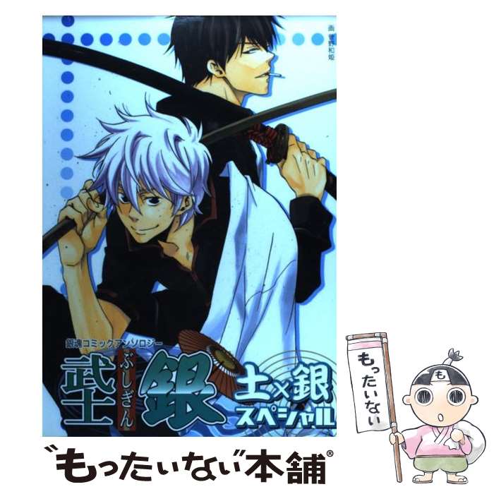 【中古】 武士銀土×銀スペシャル ３/ノアール出版/アンソロジー 中古】 武士銀土×銀スペシャル 3/ノアール出版/アンソロジー