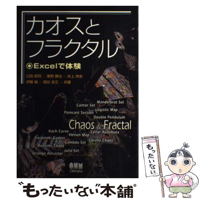 【中古】 カオスとフラクタル Excelで体験 / 臼田 昭司 / オーム社 [単行本]【メール便送料無料】【最短翌日配達対応】画像