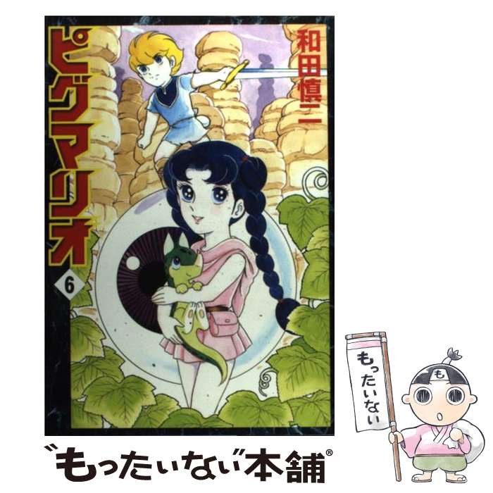 楽天市場】【漫画】【中古】ピグマリオ ＜1〜27巻完結＞ 和田慎二