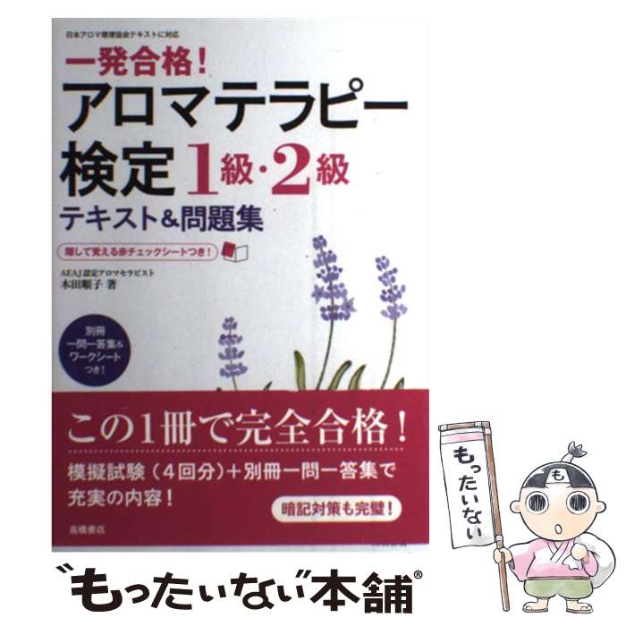 楽天市場 1回で受かる アロマテラピー検定1級 2級 テキスト 問題集 成美堂出版 アロマ検定 メール便可 1冊まで アロマオイルと精油のお店 夢香房