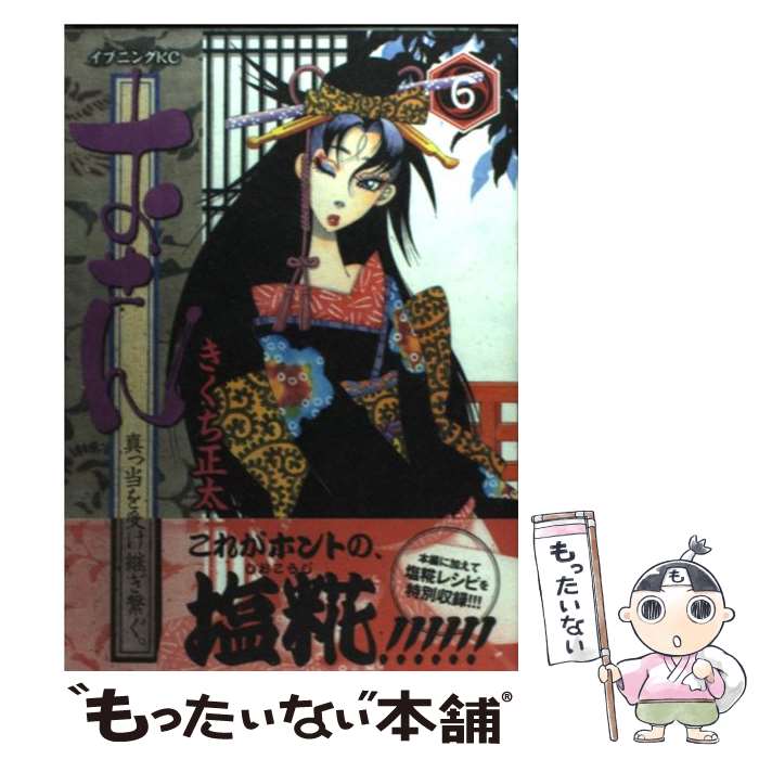 楽天市場 中古 おせん真っ当を受け継ぎ繋ぐ ６ きくち 正太 講談社 コミック メール便送料無料 あす楽対応 もったいない本舗 楽天市場店