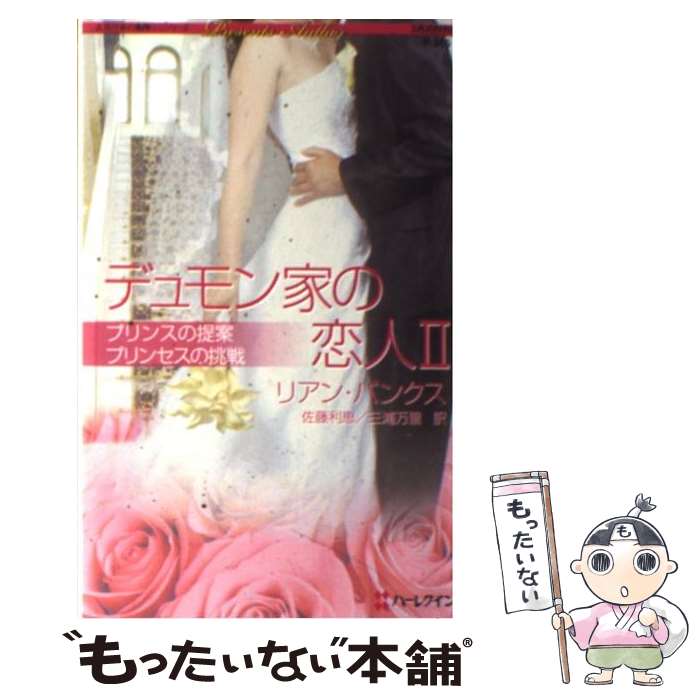 オープニング 大放出セール 外国の小説 利恵 佐藤 バンクス リアン ２ デュモン家の恋人 中古 三浦 新書 メール便送料無料 あす楽対応 ハーレクイン 万里 Www Wbnt Com