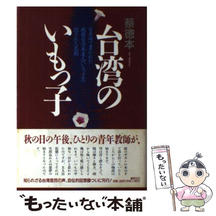 楽天市場】【中古】 蔡英文自伝 台湾初の女性総統が歩んだ道 / 蔡英文