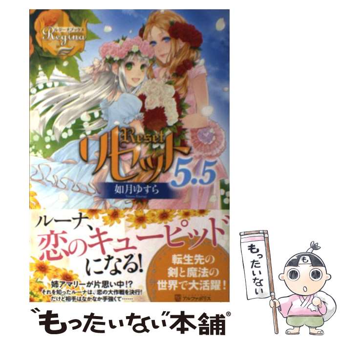 楽天市場 中古 リセット ５ ５ 如月 ゆすら アズ アルファポリス 単行本 メール便送料無料 あす楽対応 もったいない本舗 楽天市場店