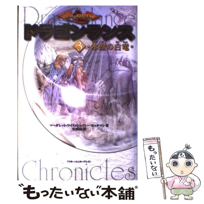 【中古】 ドラゴンランス 3 / マーガレット ワイス, トレイシー ヒックマン, 安田 均 / エンターブレイン [単行本]【メール便送料無料】【最短翌日配達対応】画像