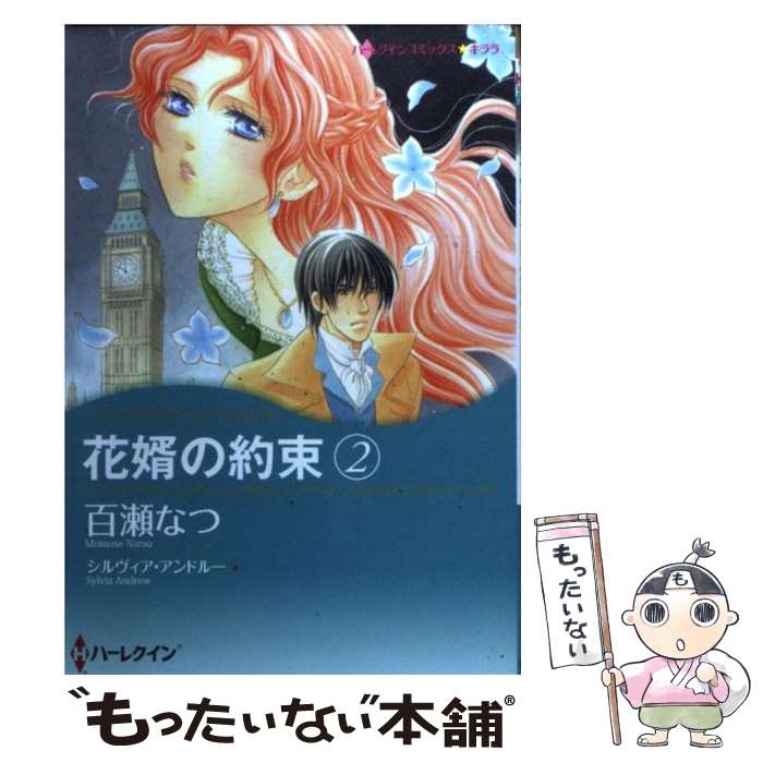 中古 花婿の約束 百瀬 なつ シルヴィア アンドルー ハーパーコリンズ ジャパン コミック メール便送料無料 あす楽対応 Mozago Com