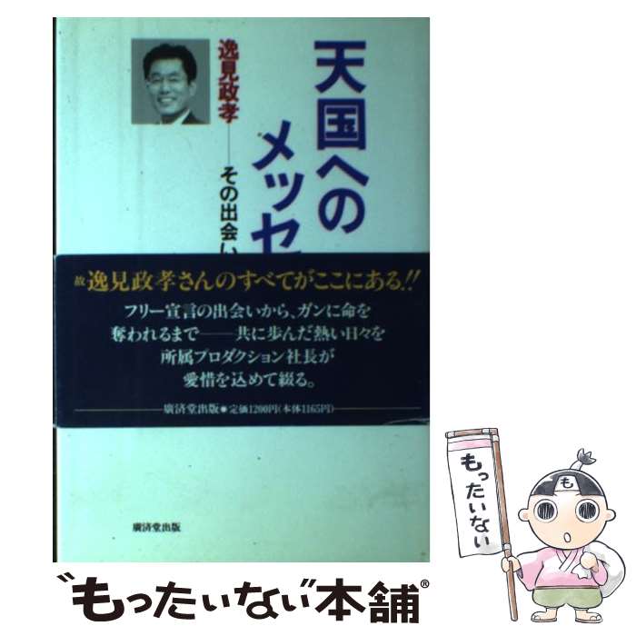 中古 天国へのメッセージ 逸見政孝ーその出会いから別れまで 三木 治 廣済堂出版 単行本 メール便送料無料 あす楽対応 メール便送料無料 通常 時間以内出荷 こちらの商品もオススメです ネスコ Painandsleepcenter Com