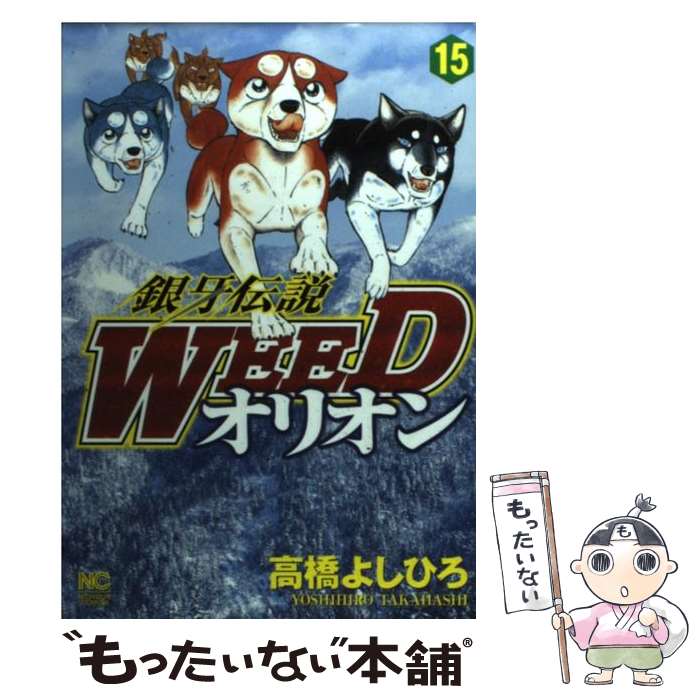 【中古】 銀牙伝説WEEDオリオン（15） / 高橋 よしひろ / 日本文芸社 [コミック]【メール便送料無料】【最短翌日配達対応】画像