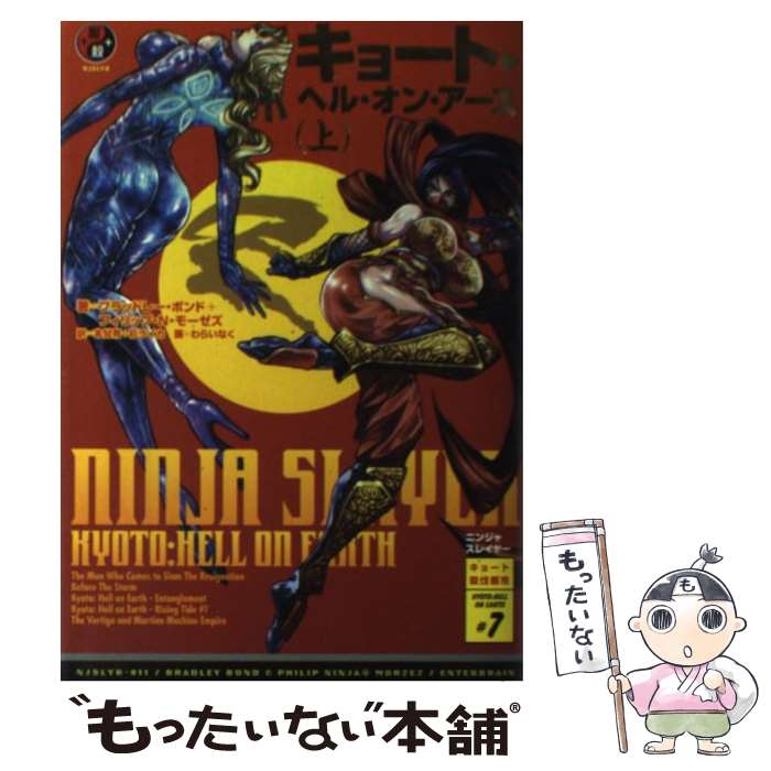 楽天市場 中古 ニンジャスレイヤー ０１１ ブラッドレー ボンド フィリップ N モーゼズ 本兌 有 杉 ライカ Kadokawa エンターブレイン 単行本 メール便送料無料 あす楽対応 もったいない本舗 楽天市場店