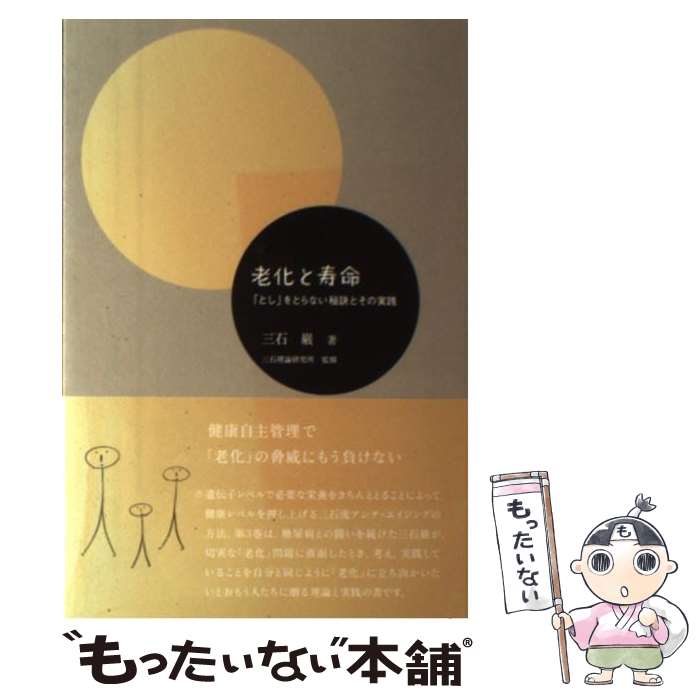 楽天市場】【中古】 知らないと損する健康100の知恵 / 三石