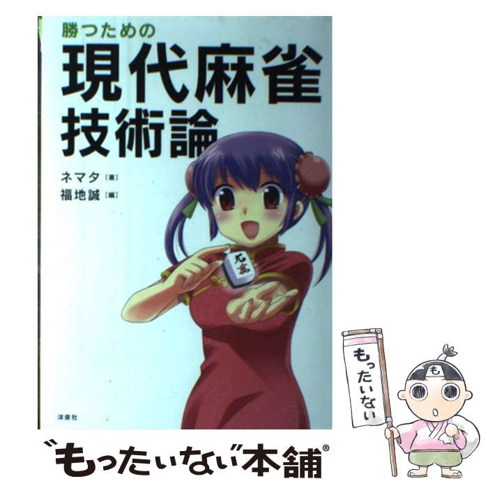 【中古】 麻雀ものしり事典 雀キチに捧げる秘密のタネ本/芳文社/灘麻太郎 楽天市場】【中古】 麻雀ものしり事典 雀キチに捧げる秘密のタネ