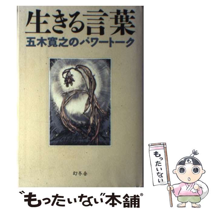 楽天市場】【中古】 ことばの贈り物 / 五木 寛之, 清野 徹, 五木 玲子