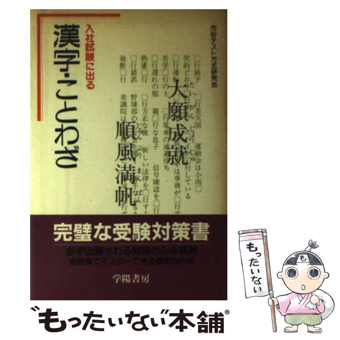 中古 漢字 ことわざ 入社試験に出る 市谷テスト方式研究会 学陽書房 単行本 メール便送料無料 あす楽対応 Molmat Es