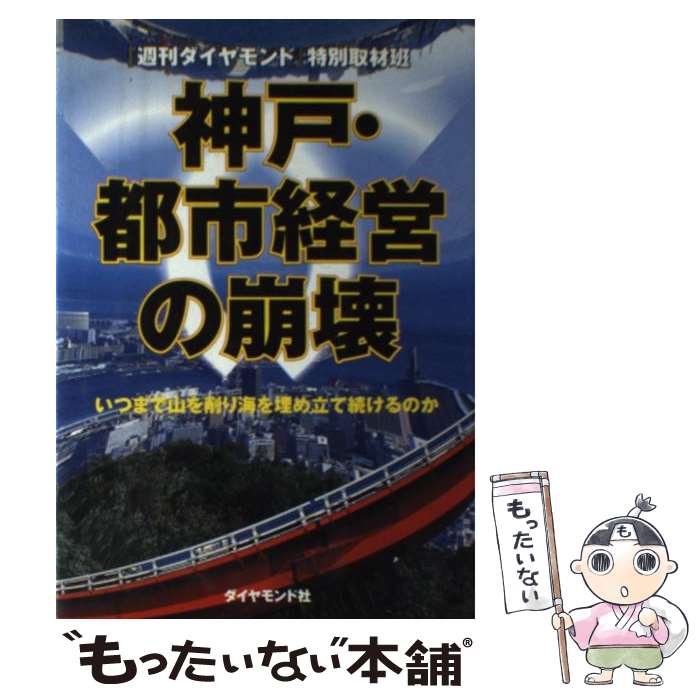 大流行中 中古 神戸 都市経営の崩壊 いつまで山を削り海を埋め立て続けるのか 週刊ダイヤモンド 特別取材班 ダイヤモンド社 単行本 メール便 あす楽対応 もったいない本舗 店 格安 Www Facisaune Edu Py