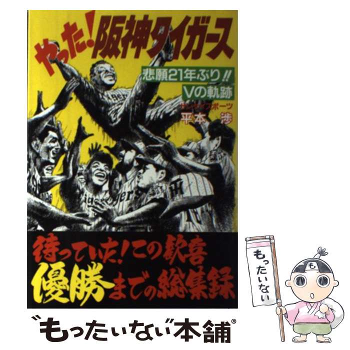 阪神タイガース ここまで暴露(バラ)せば殺される 楽天市場】【中古