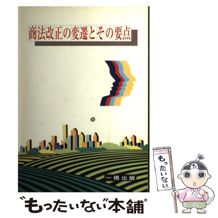 限 定 販 売 単行本 メール便送料無料 あす楽対応 一橋出版 朝則 秋坂 商法改正の変遷とその要点 中古 本 雑誌 コミック Maraveca Com