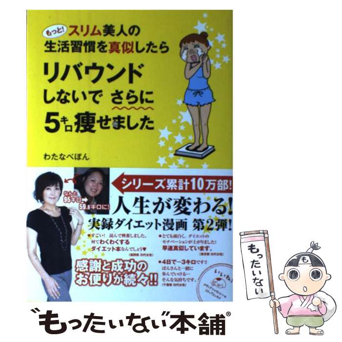 楽天市場 中古 もっと スリム美人の生活習慣を真似したらリバウンドしないでさらに５キロ痩せました わたなべぽん メディアファクトリー 単行本 メール便送料無料 あす楽対応 もったいない本舗 楽天市場店